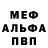 МЕФ мука NotMrCrowley